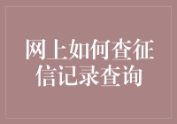 如何安全便捷地通过网络查询个人征信记录