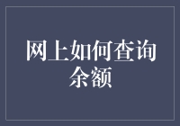 网上如何查询余额，让金融小白瞬间变大神