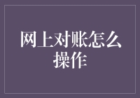 网上对账，那些让你哭笑不得的步骤