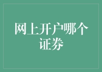 网上开户哪个证券？别急，我这里有独家秘籍！