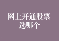 网上开通股票账户，选哪个？别选错了，不然你可能永远在股票新手村转圈圈！