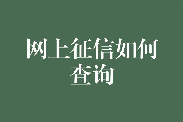 网上征信如何查询