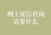 网上征信查询需要什么？除了电脑和身份证，你还要一个无所不知的芝麻官