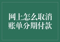 如何在网上轻松取消账单分期付款