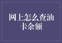 你的油卡余额还够吗？快来看如何在网上轻松查询！