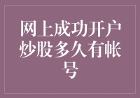 网上成功开户炒股：从申请到账户激活的全程攻略