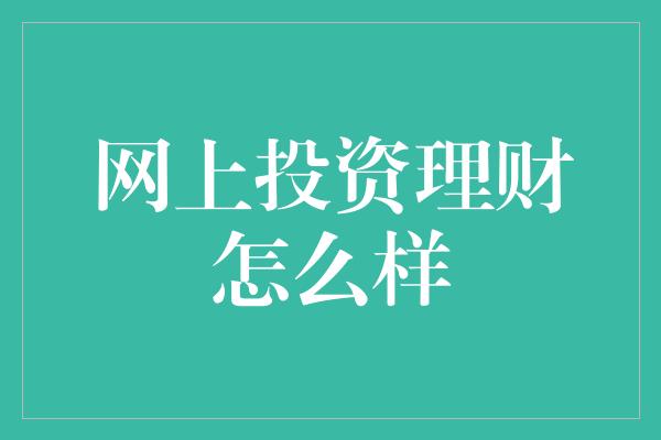 网上投资理财怎么样