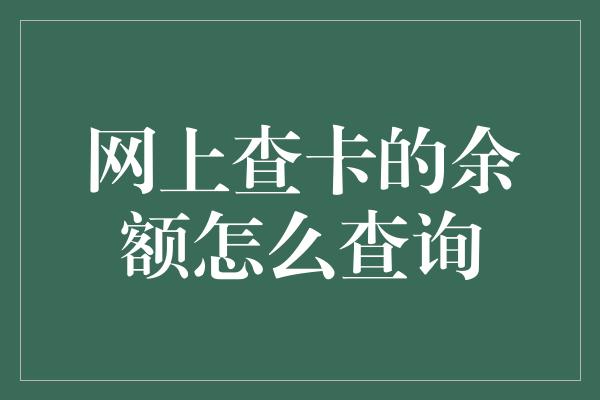 网上查卡的余额怎么查询