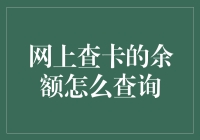 不懂理财？教你如何轻松查询银行卡余额！