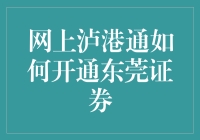 网上泸港通究竟怎么开？东莞证券操作指南