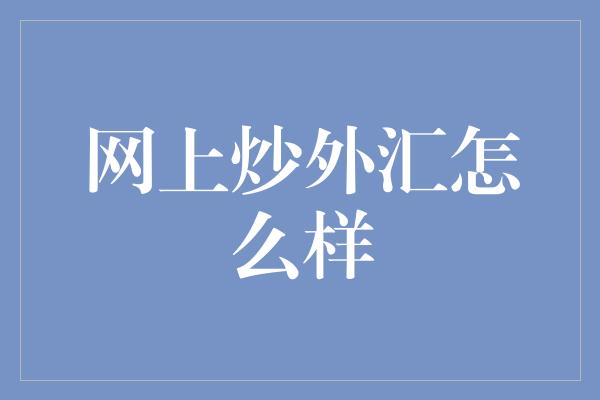 网上炒外汇怎么样