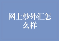 炒外汇真的行得通吗？小技巧大揭秘！