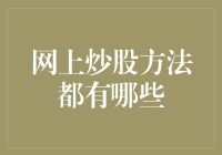 网上炒股方法全解析：从入门到精通