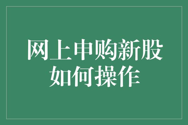 网上申购新股如何操作