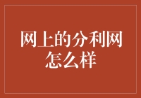 分利网：互联网金融领域的盈利新模式