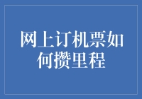 网上订机票也能攒里程？这招教你轻松省钱又赚积分！