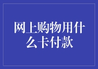 网上购物用什么卡付款？小贴士来啦！