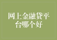 网上金融贷款平台哪家强，带你一站学会挑选贷款平台