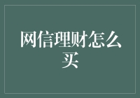 网信理财：策略与技巧提升你的投资收益