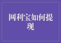 网利宝提现攻略：轻松掌握提现技巧与步骤