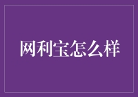 网利宝：带你进入一个神奇的宝盒的世界