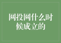 网投网：构建中国在线理财新生态平台