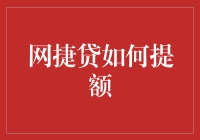 网捷贷如何提额：像谈恋爱一样追求更高的额度