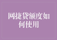 网捷贷额度使用攻略：灵活理财与高效资金管理