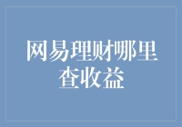 互联网理财的智慧：网易理财收益查询全攻略