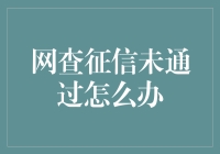 网查征信未通过？别怕，你还有这8种额外选择！