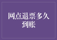 网点退票，我的钱到底跑哪了？