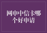 网申中信卡？哪个容易搞？