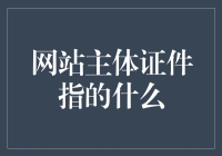 网站主体证件？这明明是网站的身份证啊！