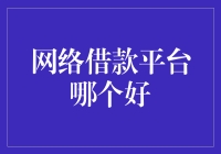 网络借款平台哪家强？理财小白的选美指南