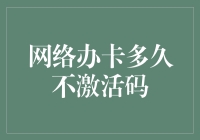 网络办卡多久不激活作废？信用卡管理小贴士