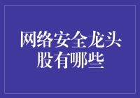 保卫你的网络安全，不妨从龙头股开始