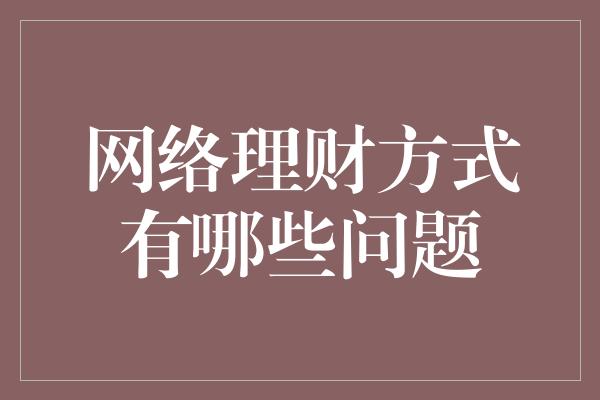 网络理财方式有哪些问题