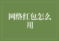 红包还能这样用？来看专家教你如何玩转网络红包！