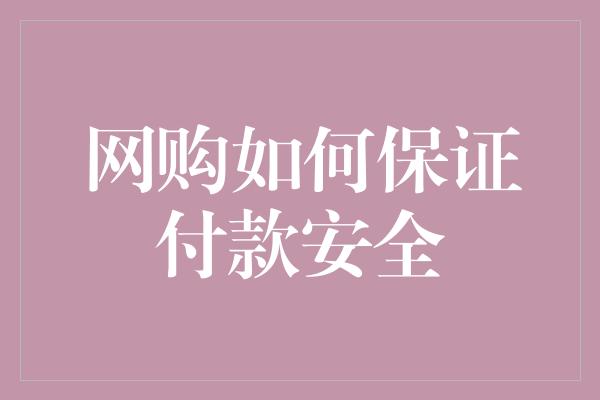 网购如何保证付款安全