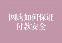 网购支付安全：构建信任与防护的多维策略