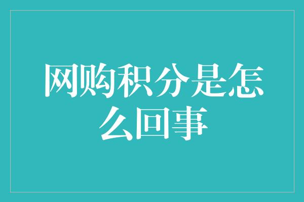 网购积分是怎么回事