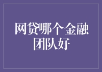 选择网贷金融团队，你就像在找一个会理财的老朋友