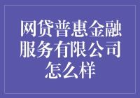 网贷普惠金融服务有限公司：构建普惠金融新生态