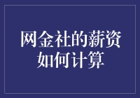 网金社的工资：从零到英雄的逆袭之旅