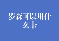 探索罗森可用优惠卡的多样可能性