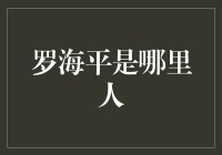 罗海平是哪里人？他来自金融知识的殿堂！