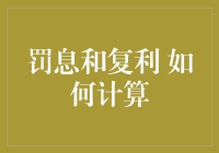 理解罚息与复利：借贷成本的隐秘陷阱