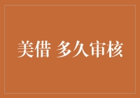 美借之后，竟然还要面对漫长的审核？你没听错，这是真相！