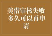 美好生活审核失败，再申请攻略揭秘