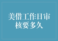 美借工作日审核要多久？这是一场关于时间与耐心的较量